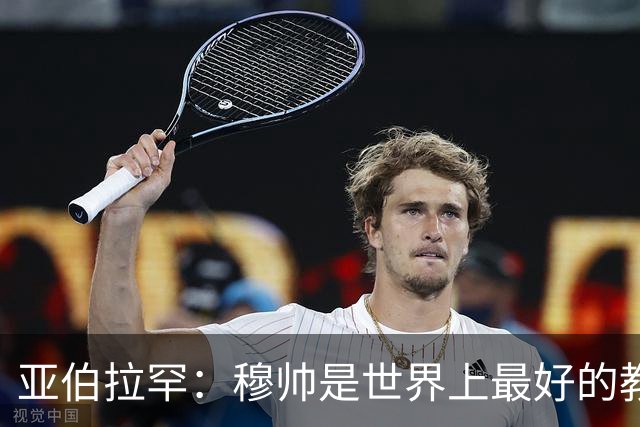 亚伯拉罕：穆帅是世界上最好的教练 愿为他尽全力