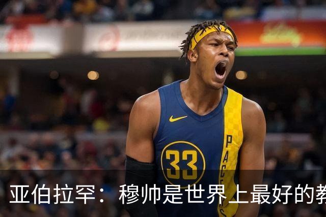 亚伯拉罕：穆帅是世界上最好的教练 愿为他尽全力